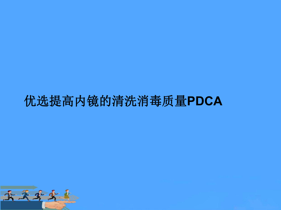 提高内镜的清洗消毒质量PDCA资料课件.ppt_第2页