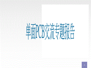 单面板知识介绍课件.ppt