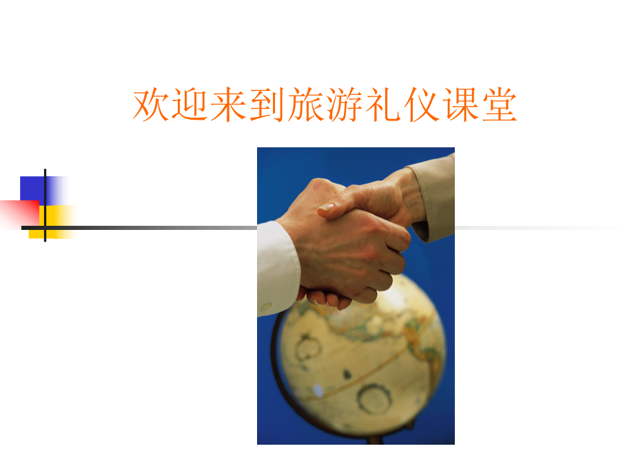 旅游礼仪课件.ppt_第1页