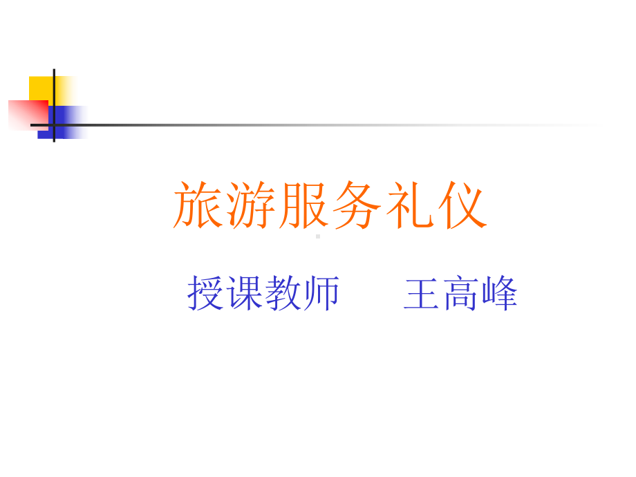 旅游礼仪课件.ppt_第2页