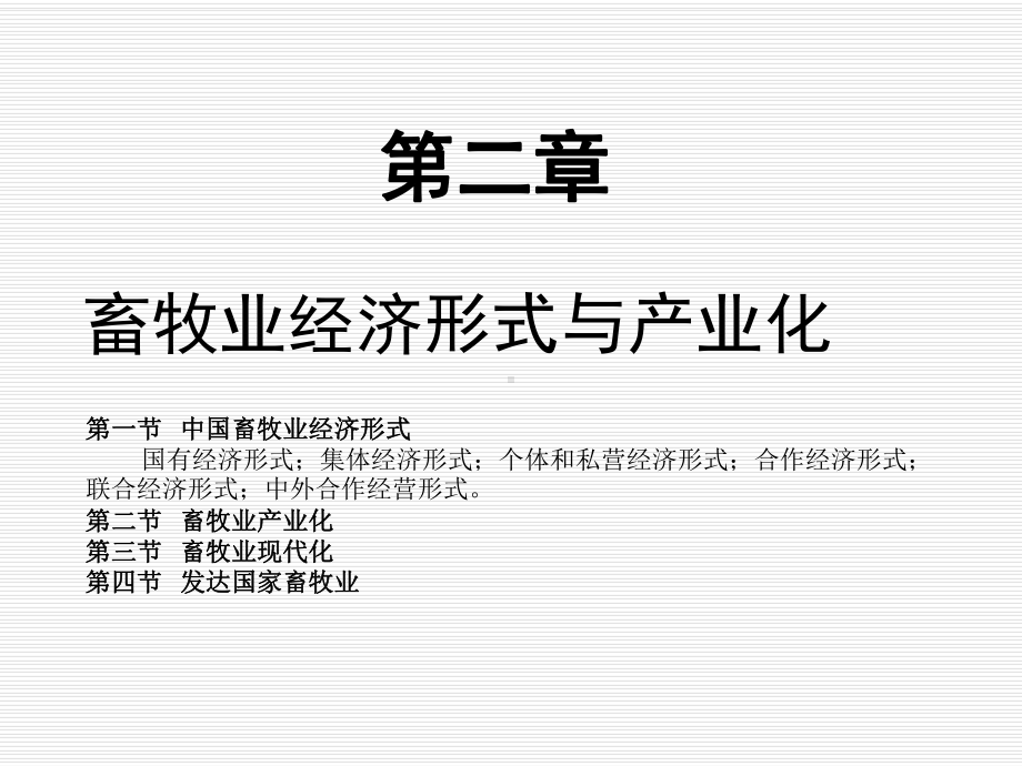 畜牧业经济管理课件页.ppt_第1页