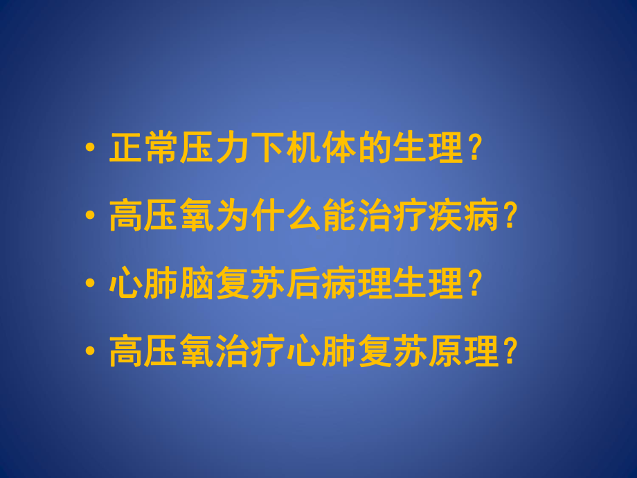 心肺复苏后高压氧治疗剖析课件.ppt_第2页