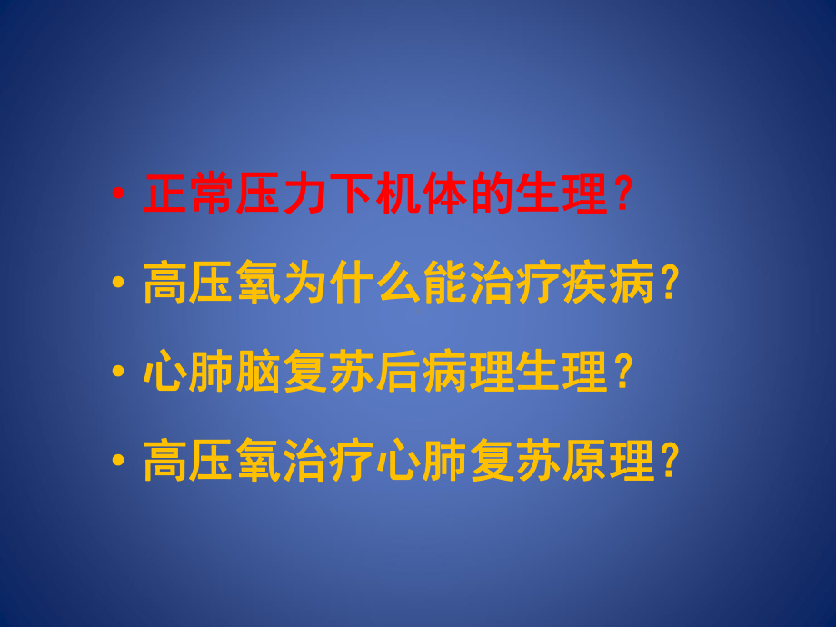 心肺复苏后高压氧治疗剖析课件.ppt_第3页