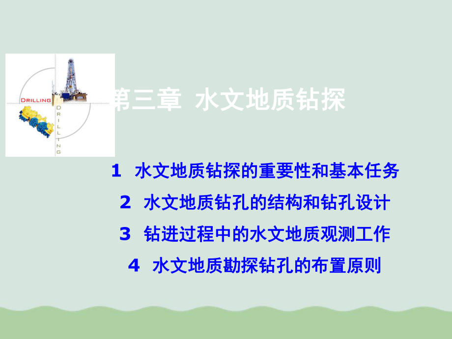 水文地质钻探与水文地质钻孔课件.ppt_第1页