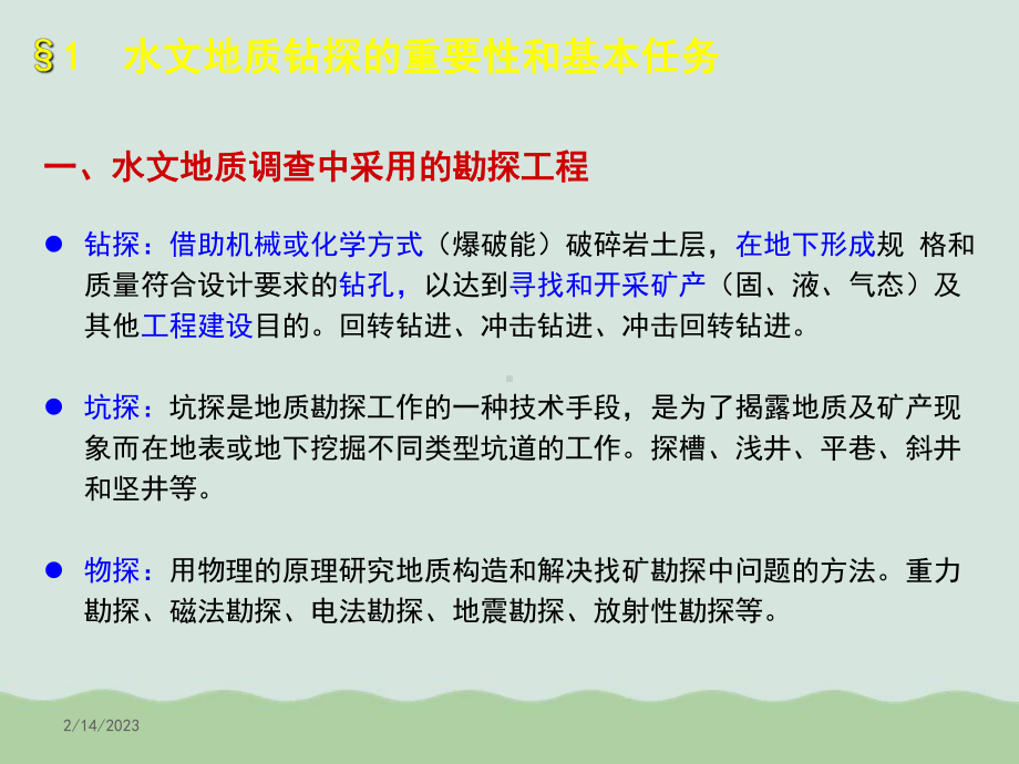 水文地质钻探与水文地质钻孔课件.ppt_第2页