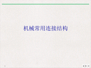 机械常用连接结构实用版课件.ppt