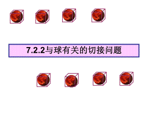 多面体与球的接切问题讲解课件.ppt