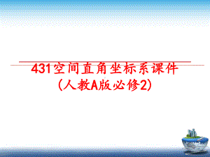 最新431空间直角坐标系课件(人教A版必修2).ppt