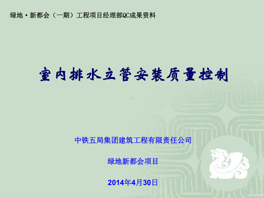 室内排水立管安装质量控制QC成果(绿地·新都会)教材课件.ppt_第1页