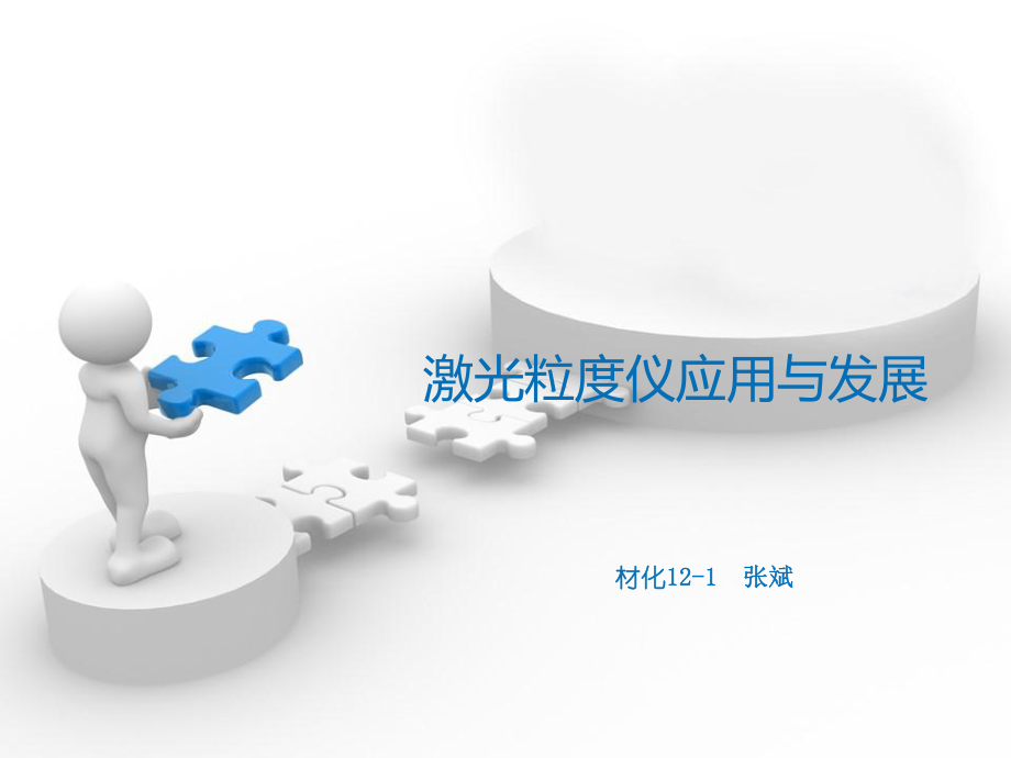 激光粒度仪应用与发展详解课件.ppt_第1页