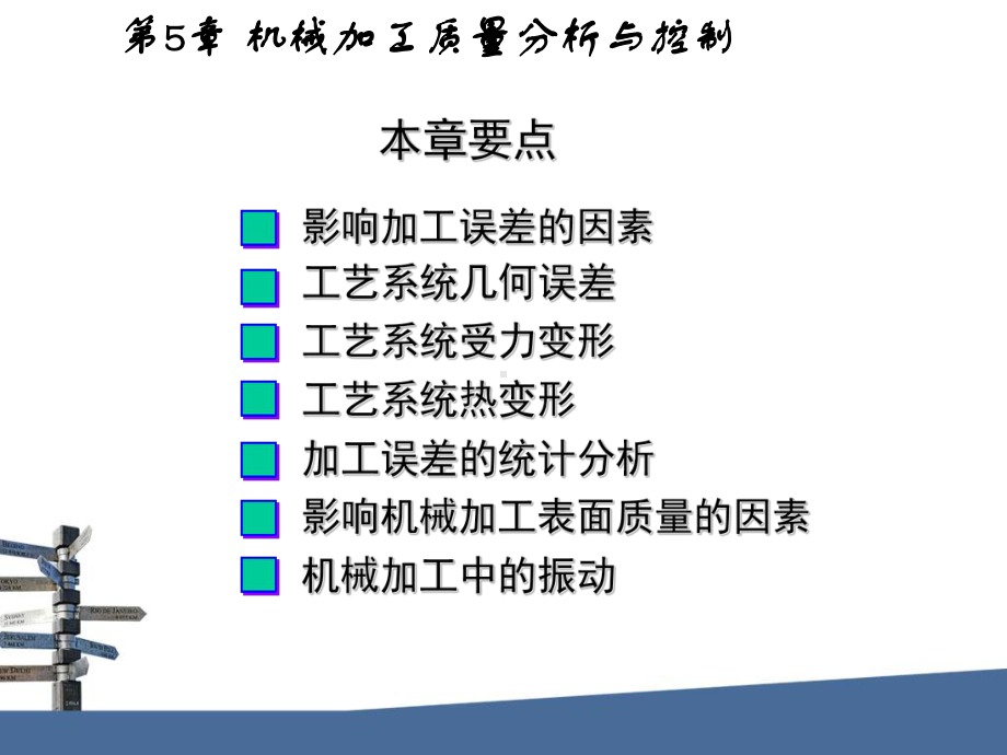 机械制造基础课件第五章：机械加工质量分析与控制.ppt_第2页