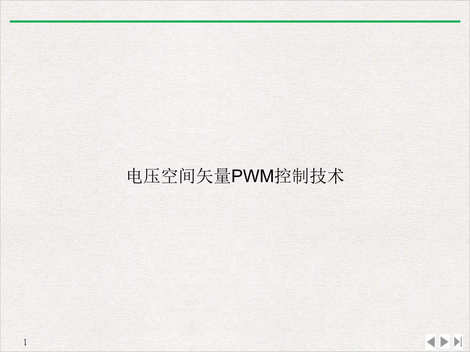 电压空间矢量PWM控制技术完美课课件.ppt_第1页