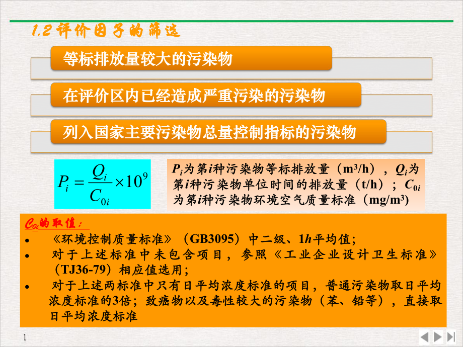 环境质量评价学优质精选课件.pptx_第3页