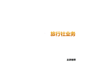 教学课件-《旅行社业务》-(中职).ppt