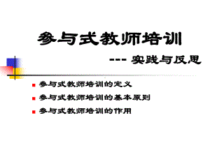 参与式教师培训--实践与反思课件.ppt