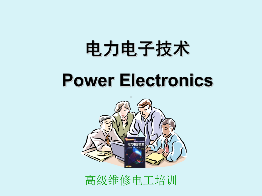 电力电子高级工培训剖析课件.ppt_第1页