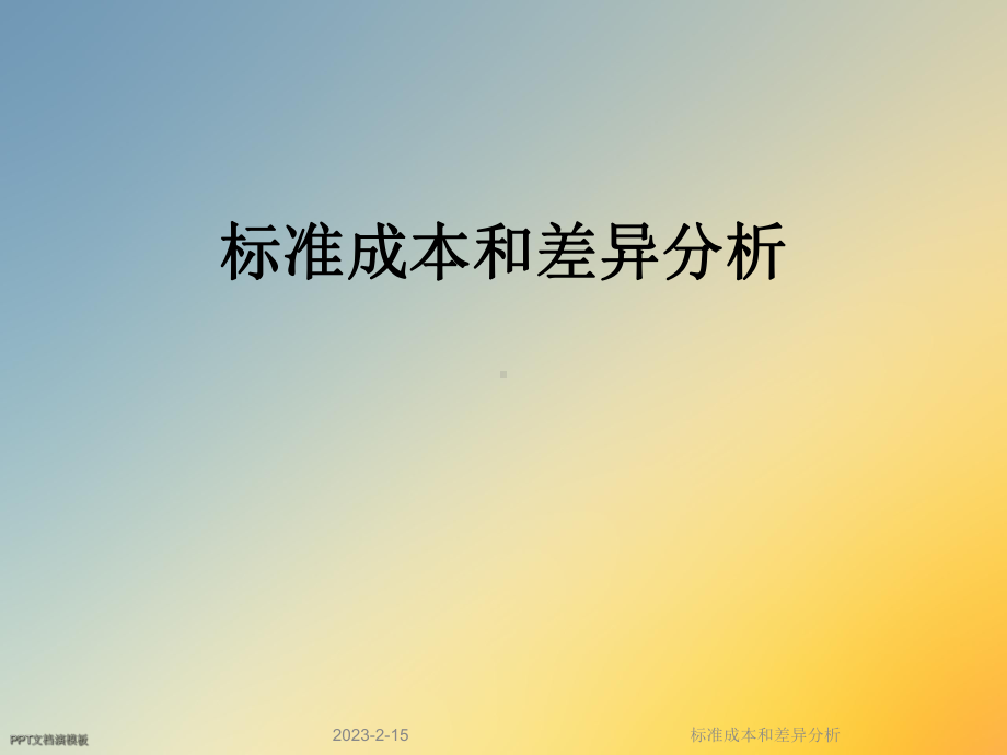 标准成本和差异分析课件.ppt_第1页