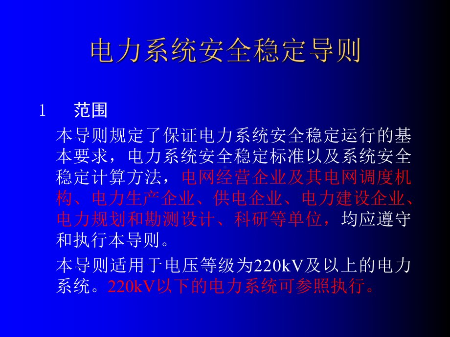 电力系统安全稳定导则课件.ppt_第2页