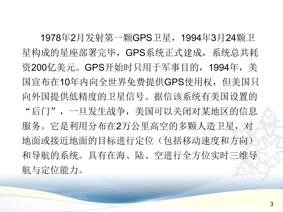 第10章-导航定位技术与地理信息系统分解课件.ppt_第3页