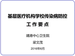 基层医疗机构学校传染病防控工作要点课件.ppt