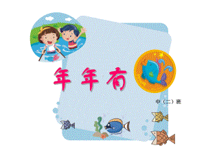 幼儿园中班课件年年有鱼-.ppt