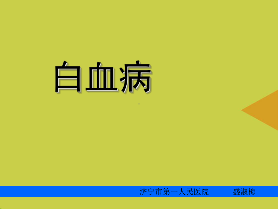 白血病病人的护理资料课件.ppt_第2页