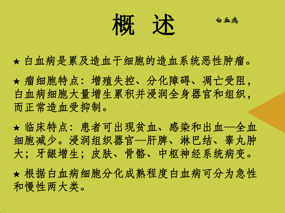 白血病病人的护理资料课件.ppt_第3页