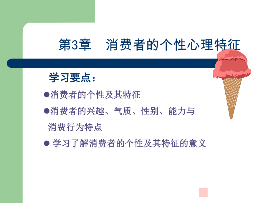 消费者的个性心理特征(-48)课件.ppt_第1页