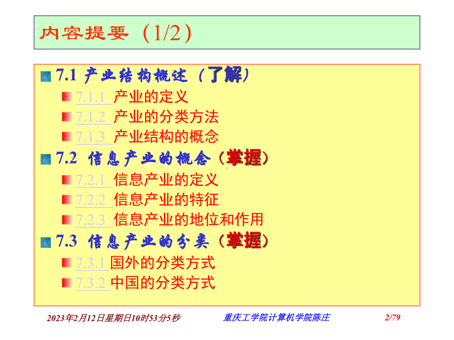 信息资源组织与管理第07章-信息产业管理课件.ppt_第2页