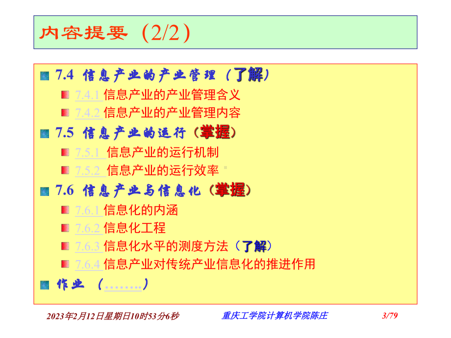 信息资源组织与管理第07章-信息产业管理课件.ppt_第3页