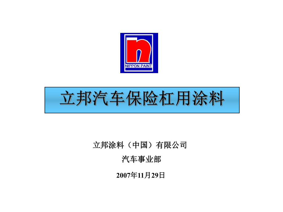 汽车保险杠涂料介绍课件.ppt_第1页