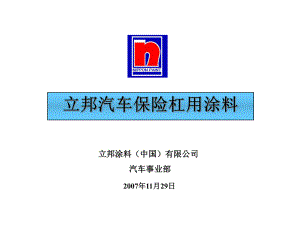 汽车保险杠涂料介绍课件.ppt