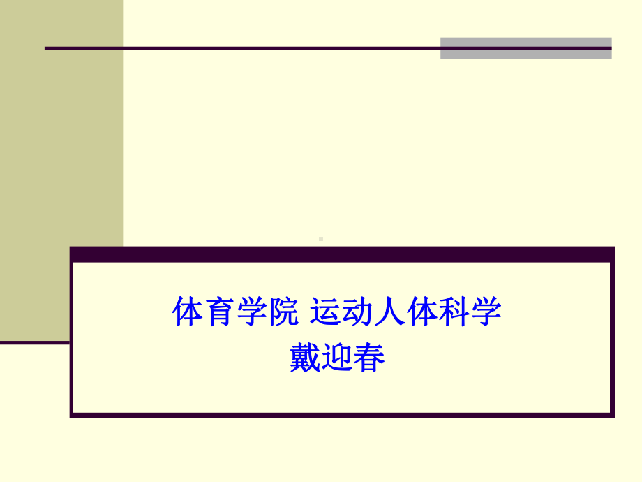 体育学院运动人体科学课件.ppt_第1页