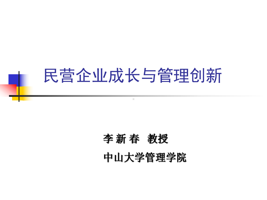 民营企业成长与管理创新课件.pptx_第1页