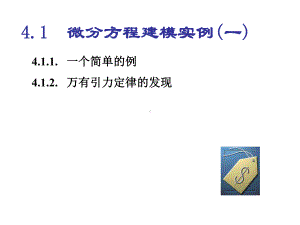 微分方程建模实例一研究报告课件.pptx