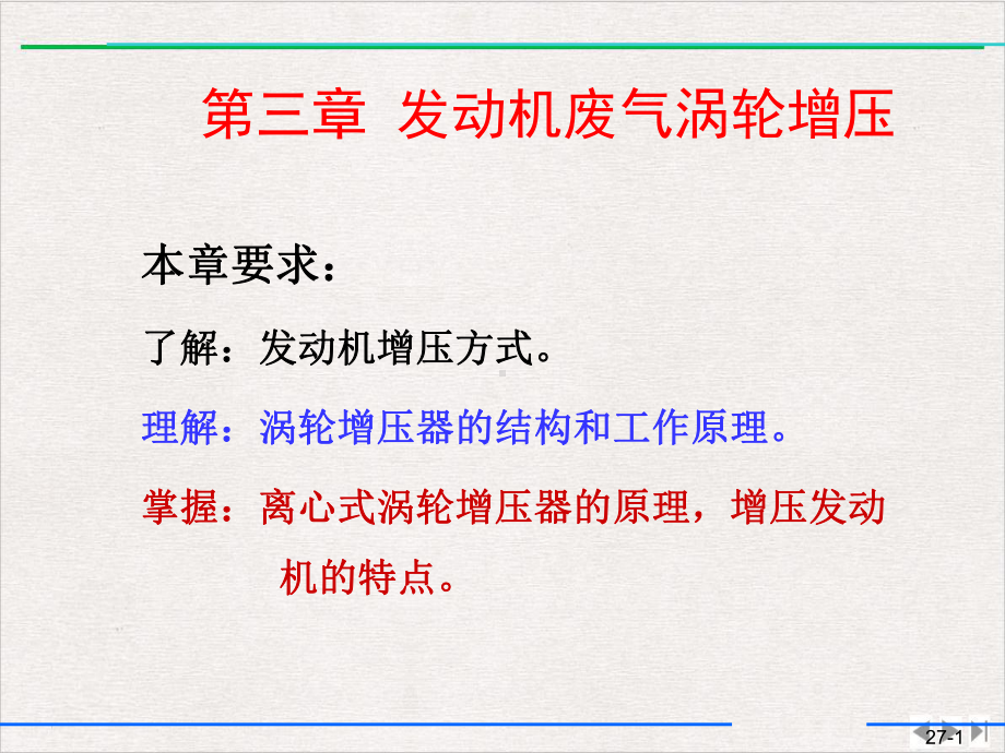 汽车发动机原理废气涡轮增压实用版课件.pptx_第1页