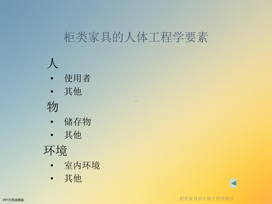 柜类家具的人体工程学设计课件.ppt_第3页