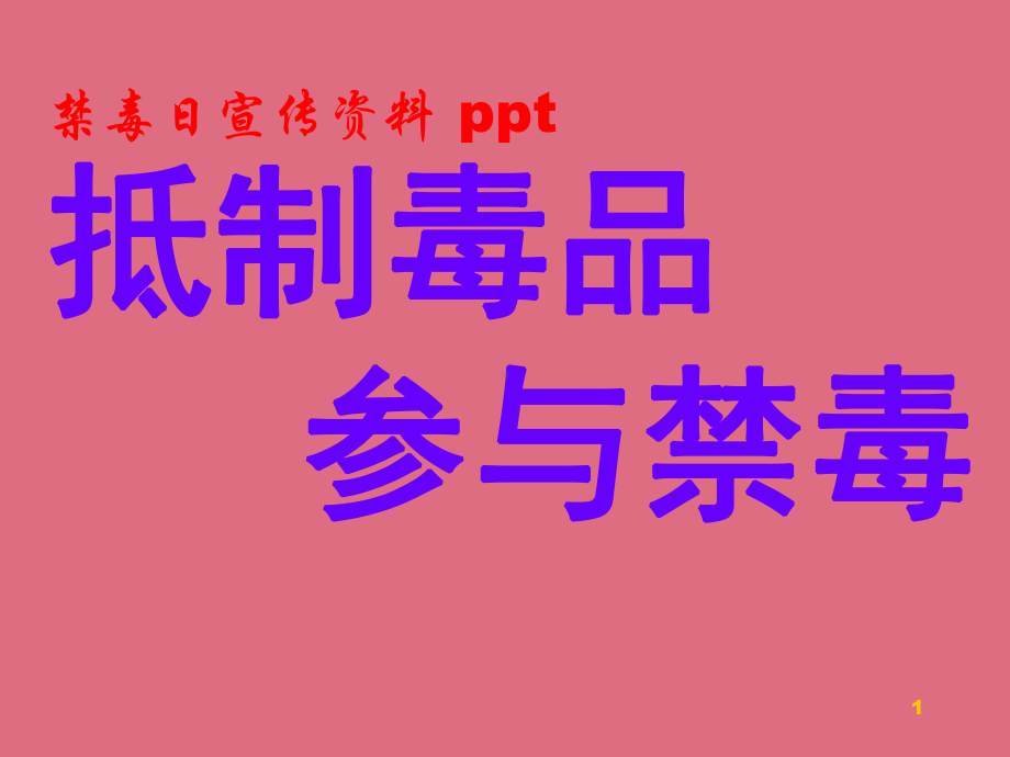 禁毒宣传课件.pptx_第1页