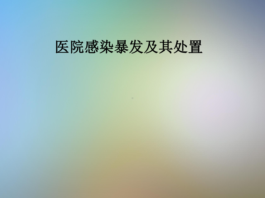 医院感染暴发及其处置课件.pptx_第1页