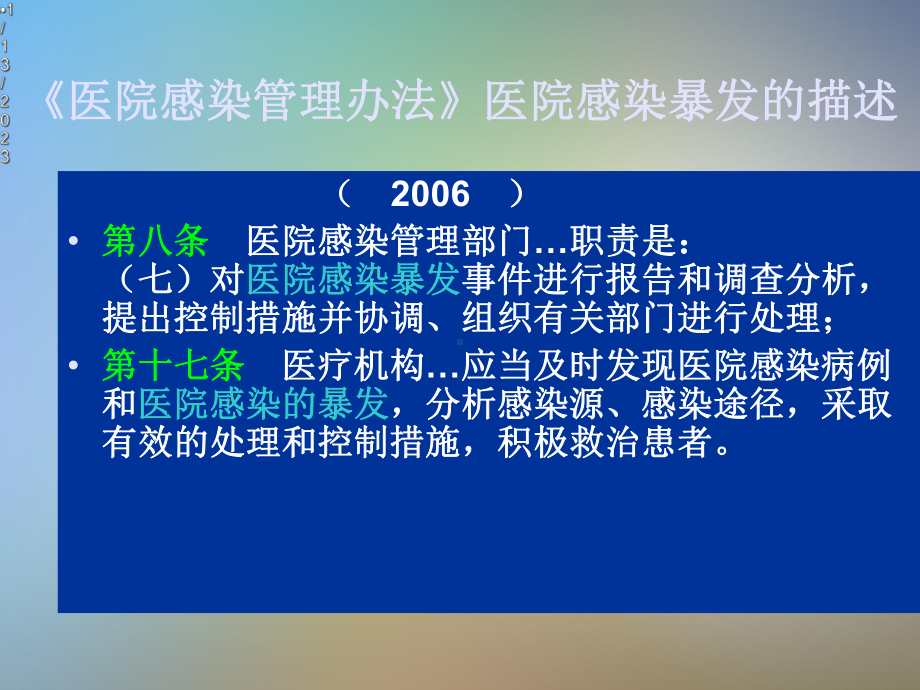 医院感染暴发及其处置课件.pptx_第3页