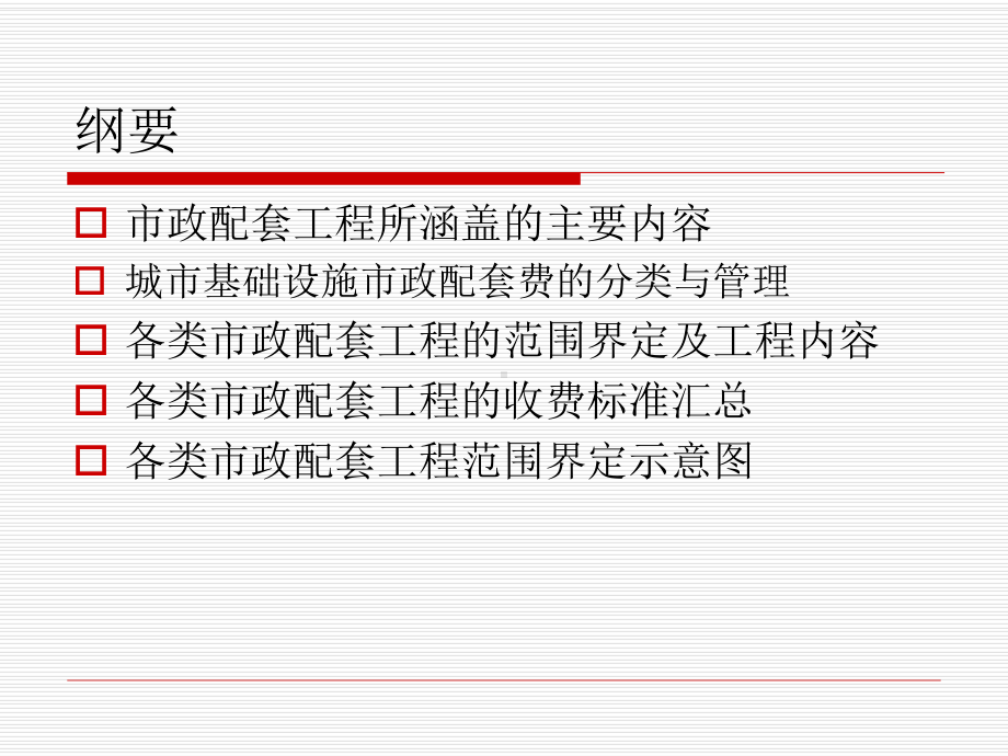 天津市城市基础市政配套分类、收费与管理(住宅及公建)讲解课件.ppt_第2页