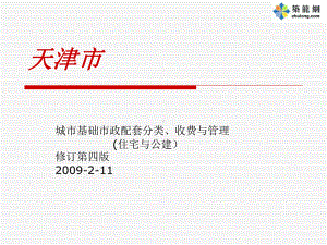 天津市城市基础市政配套分类、收费与管理(住宅及公建)讲解课件.ppt