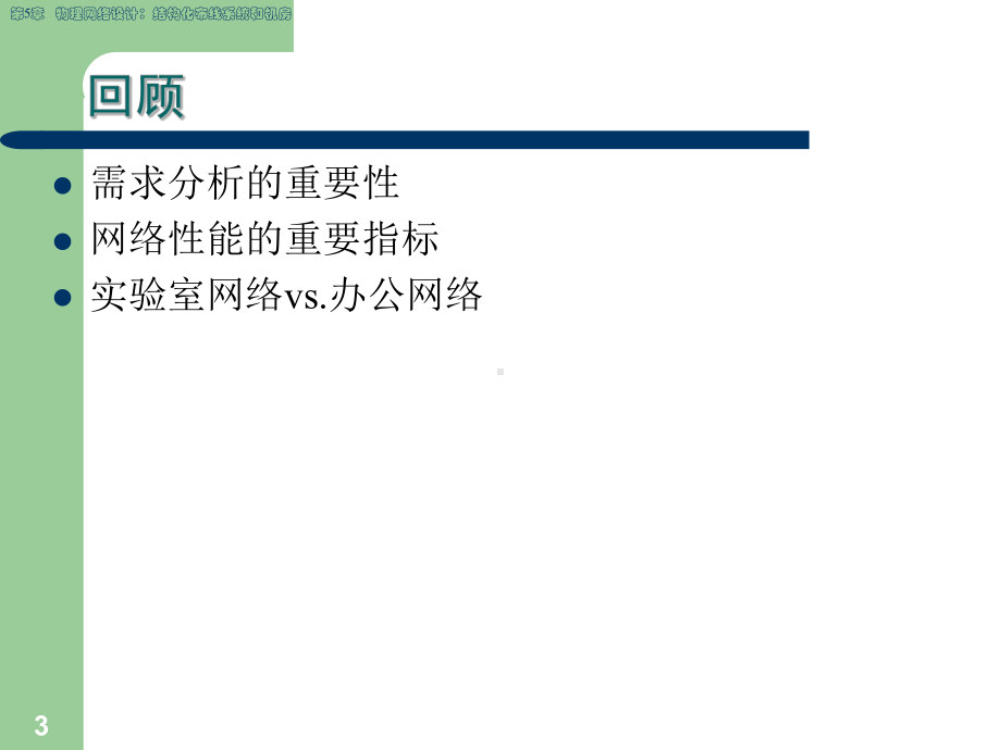 物理网络设计结构化布线系统和机房课件.ppt_第3页