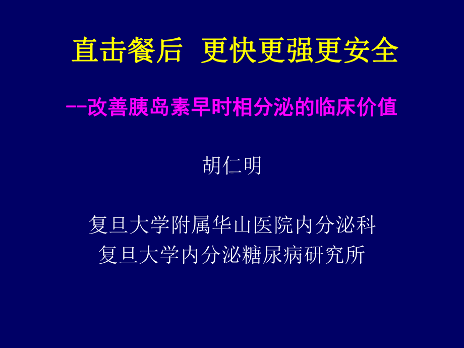 直击餐后更快更强更安全-课件.ppt_第1页