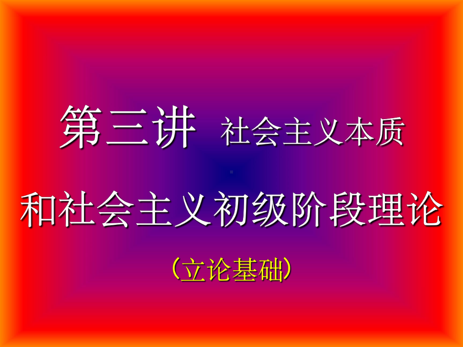 社会主义本质和社会主义初级阶段理论课件.ppt_第2页