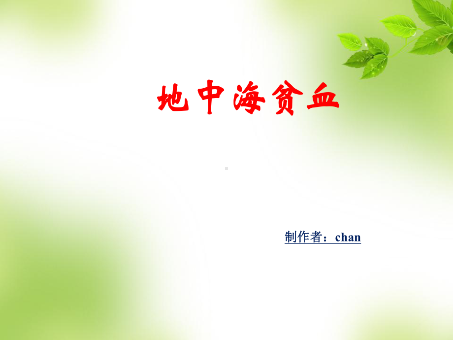 地中海贫血课件上课讲义.ppt_第1页