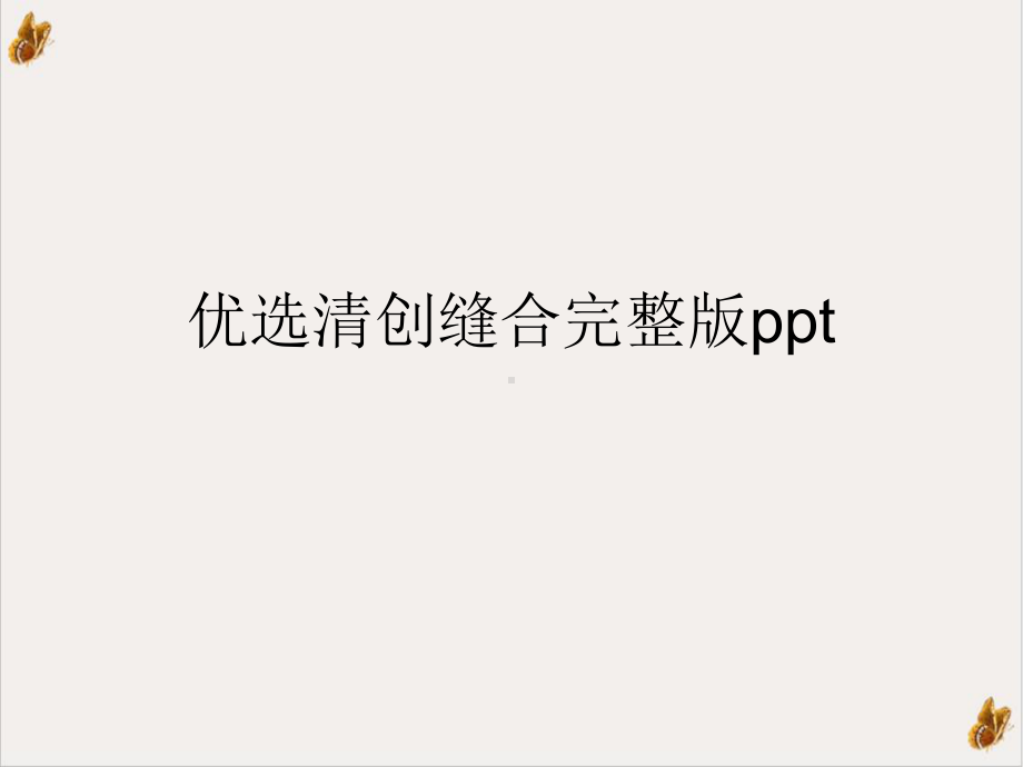 清创缝合培训课程课件.ppt_第2页