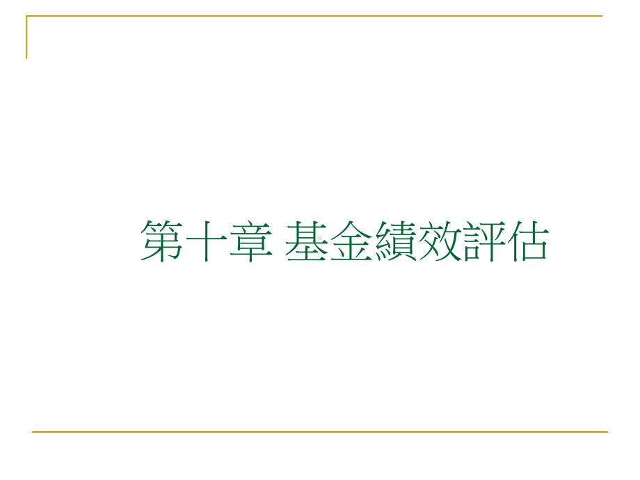 基金绩效评估课件.ppt_第1页