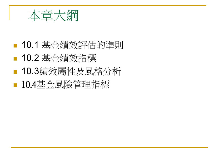 基金绩效评估课件.ppt_第2页