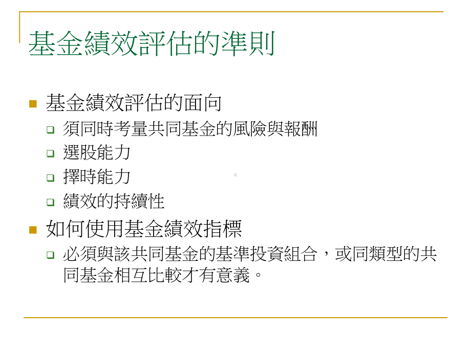 基金绩效评估课件.ppt_第3页